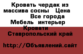 Кровать чердак из массива сосны › Цена ­ 9 010 - Все города Мебель, интерьер » Кровати   . Ставропольский край